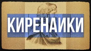 Cyrenaic Philosophy
