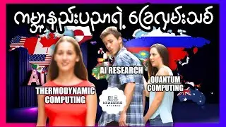 Quantum Computing ကိုခဏမေ့ထားလိုက်ပါ၊ Thermodynamic Computing က အနာဂတ်ဖြစ်လာနိုင်ပါတယ်