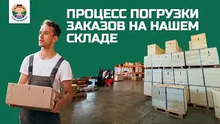 Процесс погрузки заказов наших клиентов