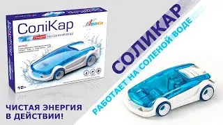 Соликар – детский развивающий конструктор, автомобиль работает на соленой воде