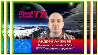 Проф-ТВ (Енисейск) Выпуск 1.