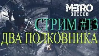 Стрим Metro Exodus #13 ДВА ПОЛКОВНИКА