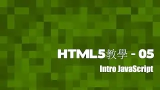 [HTML5]網頁教室 - 05 JavaScript簡介(廣東話)