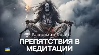 Препятствия в медитации. Для начинающих и продвинутых.