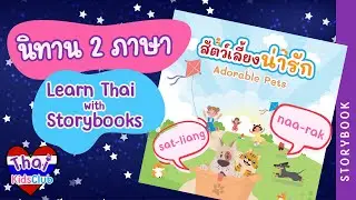 Learn Thai with storybook Adorable Pets  เรียนภาษาไทยกับนิทาน 2 ภาษา  สัตว์เลี้ยงน่ารัก Thai English