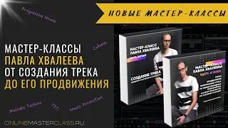 Мастер-классы Павла Хвалеева по созданию трека в Cubase Pro и по продвижению / монетизации музыки 🔥