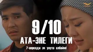 КЫРГЫЗЧА ЖАҢЫ КИНО 2024 АТА-ЭНЕ ТИЛЕГИ / 9 СЕРИЯ / 7-АПРЕЛДИ ЭЧ УНУТА АЛБАЙМ / КОНКУРС!