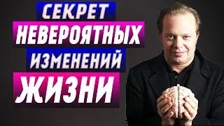 Джо Диспенза - Как Изменить И Создать Жизнь СВОЕЙ МЕЧТЫ?!