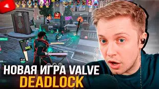 СТИНТ ПРОБУЕТ НОВУЮ ИГРУ ОТ VALVE - DEADLOCK (feat. Morphe, Korya, FlackJK)