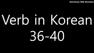 Must-know Korean verbs (36-40)