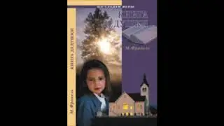Книга дедушки (М.Франель, серия 