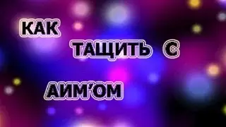 Тащю с аим'ом xD