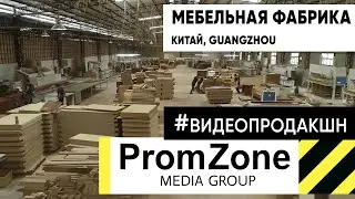 Мебельная фабрика, производство мебели (промо)