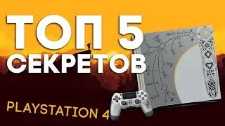 ТО ЧТО ВЫ МОГЛИ НЕ ЗНАТЬ О PLAYSTATION 4? | ТОП 5 СЕКРЕТОВ PLAYSTATION 4