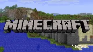 Майнкрафт....Угольная Жила. Часть 1