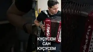 КУҪУСЕМ САН КУҪУСЕМ К.ЕВРУКОВ 