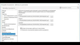 SolidWorks. Начало работы. Настраиваем шаблоны по ГОСТу.