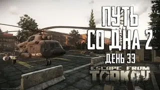 Escape from Tarkov. Way from the bottom 2. Day 33