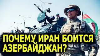 Сон разума - почему Иранский режим так боится Азербайджана?