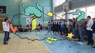 Квадрокоптеры соревнования 22 февраля 2020