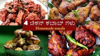 ರೆಡಿಮೇಡ್ ಪೌಡರ್ ಇಲ್ಲದೆ ಮಾಡಿದ  ನಾಲ್ಕು ಕಬಾಬ್ ಗಳು (4 chicken kabab recipes )