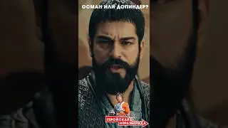 Осман или Допиндер? Кто спасет Гиту?