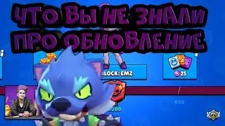 ЧТО ВЫ НЕ ЗНАЛИ ПРО ОБНОВЛЕНИЕ А БРАВЛ СТАРС