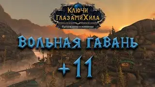 #9 ВОЛЬНАЯ ГАВАНЬ 11ть/// ги 