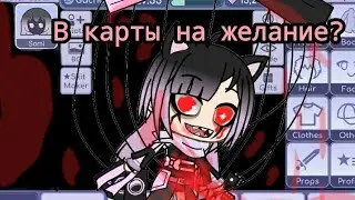 НЕ ПРОВЕРЯЙТИ ЭТОТ БАГ! ОЧЕНЬ СТРАШНЫЙ БАГ В ГАЧА ЛАЙФ! РИАЛЬНЫЙ БАГ! ( МНЕ СТРАШНО )