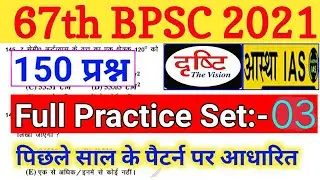 67th BPSC PT 2021 Full Practice Set 150 Question | BPSC PT Drishti Test Series 2021 | 67th BPSC 2021