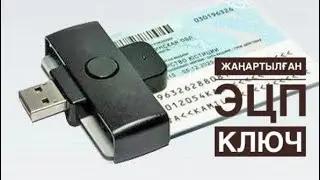 ЖАҢАРТЫЛҒАН ЭЦП КЛЮЧ АЛУ!НОВЫЙ ЭЦП КЛЮЧ.ЖЫЛДАМ ӘРІ ОҢАЙ ТӘСІЛІ.