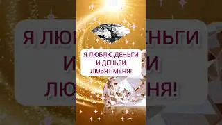 Лучшие аффирмации на деньги 