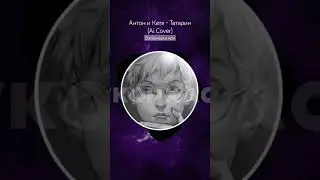 Данная композиция является кавером на песню Аигел - Татарин, исполненной нейросетью rvc v2. 