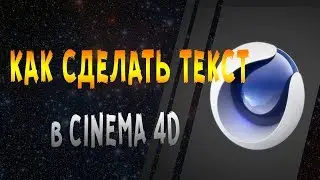 как сделать текст в CINEMA 4D