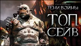 Middle-earth: Shadow of War - Лучший телохранитель Мордора!