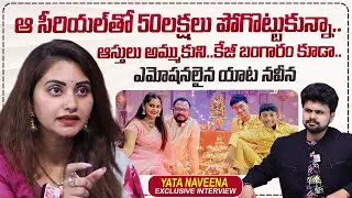 Yata Naveena Emotional Words About Her Properties Loss | Roshan Interviews | @sumantvtimes