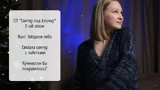 Video no23/ Готовая работа в СП #свитер_под_ёлочку2 /Звездное небо в пайетках / В стиле Кучинелли
