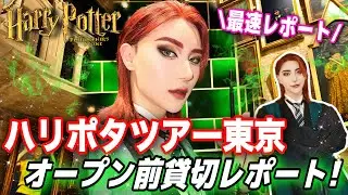 【ファン必見】魔法の世界✨ハリーポッタースタジオツアー東京があまりにも凄すぎだ. . .！！【潜入レポート】