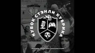Подкаст Кубок Стэнли Кубрика. Дмитрий Спирин - Панки меряются хуями(Часть 1)