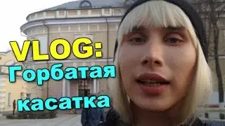 VLOG: Горбатая Касатка. Я заболела