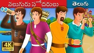నలుగురు సోదరులు | Four Brothers Story in Telugu | Telugu Fairy Tales