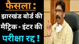 Jharkhand Board Exam 2021 Cancelled | Jac board exam cancel | Jharkhand JAC Board Exam Result 2021