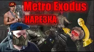 METRO EXODUS - Рашка как она есть!