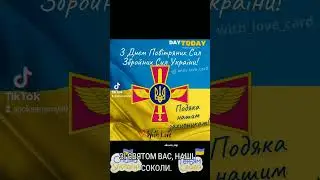 З ДНЕМ ПОВІТРЯНИХ СИЛ ЗСУ!!! #вітання #дякуємозсу