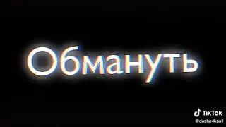 Тик ток