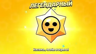 Открытия Легендарного Стар дропа!