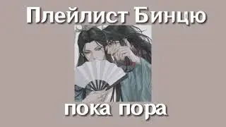 Плейлист Бинцю| Бин-мэй и Шень Цинцю| система спаси себя сам для главного злодея