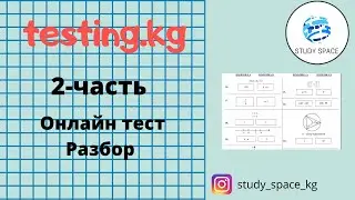 Разбор заданий ОРТ (с сайта testing.kg)