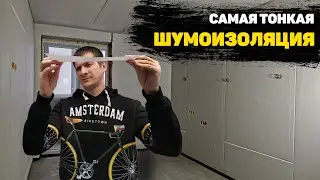 Шумоизоляция которая не занимает места. -8Дб за 180 рублей!
