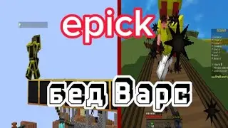 Самый эпичный бедварс с черри.